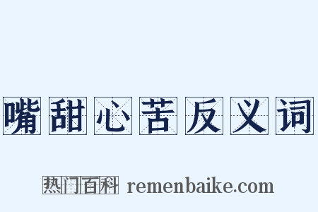 嘴甜心苦反义词是什么意思的图片